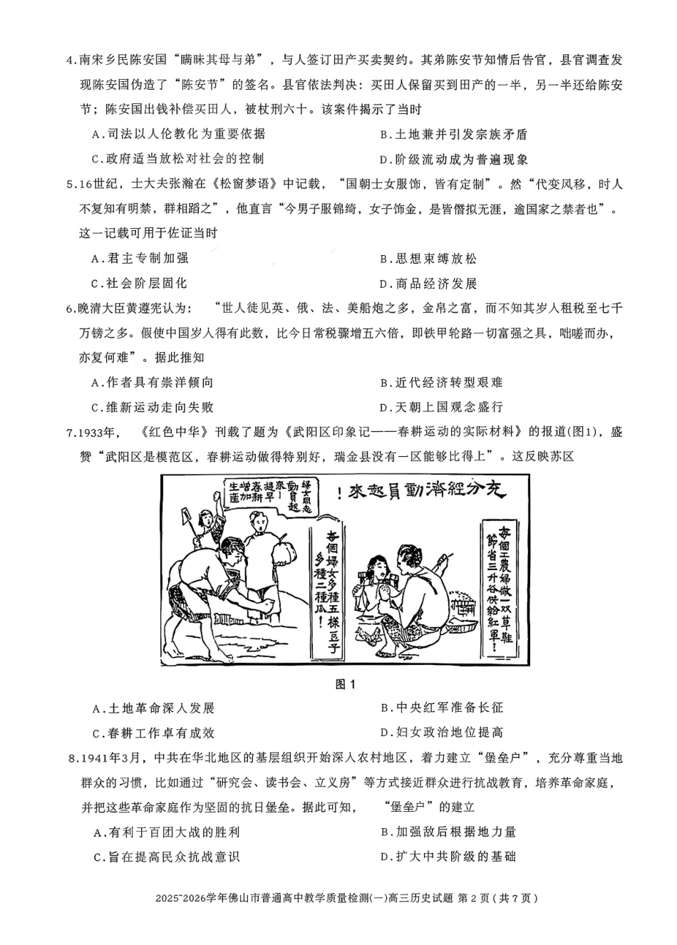 广东佛山市普通高中2026届高三上学期教学质量检测(一)历史.pdf_第2页