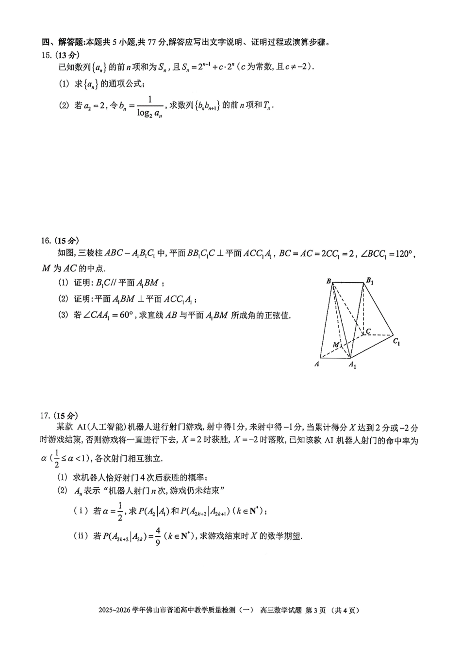 广东佛山市普通高中2026届高三上学期教学质量检测(一)数学.pdf_第3页