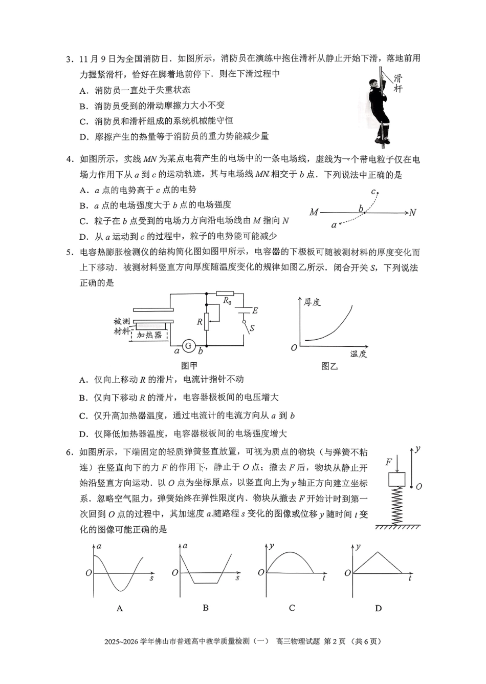 广东佛山市普通高中2026届高三上学期教学质量检测(一)物理试题.pdf_第2页