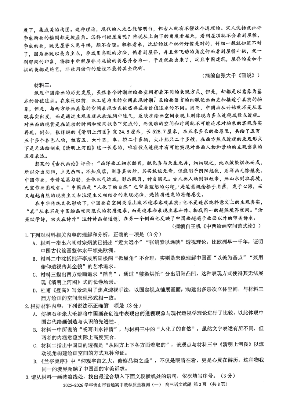广东佛山市普通高中2026届高三上学期教学质量检测(一)语文.pdf_第2页