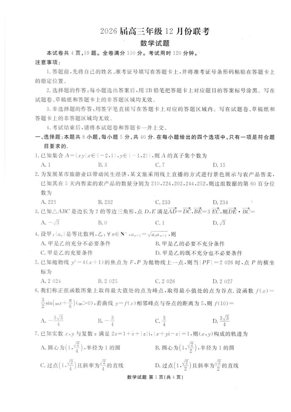 广东衡水金卷2025-2026学年高三上学期12月联考数学试题（含答案）.pdf_第1页