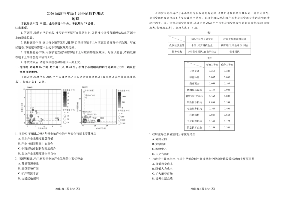 广东衡水金卷2026届高三年级1月份适应性测试地理.pdf_第1页