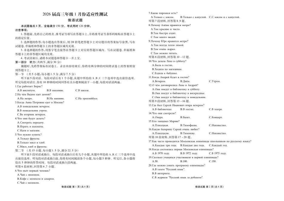 广东衡水金卷2026届高三年级1月份适应性测试俄语.pdf_第1页