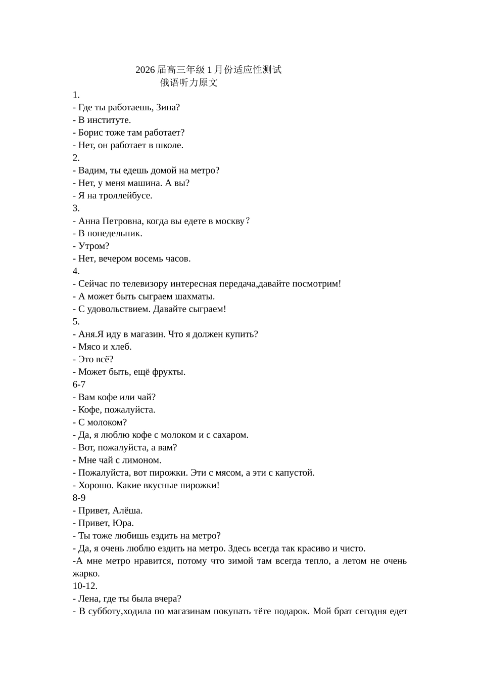 广东衡水金卷2026届高三年级1月份适应性测试俄语听力原文.docx_第1页