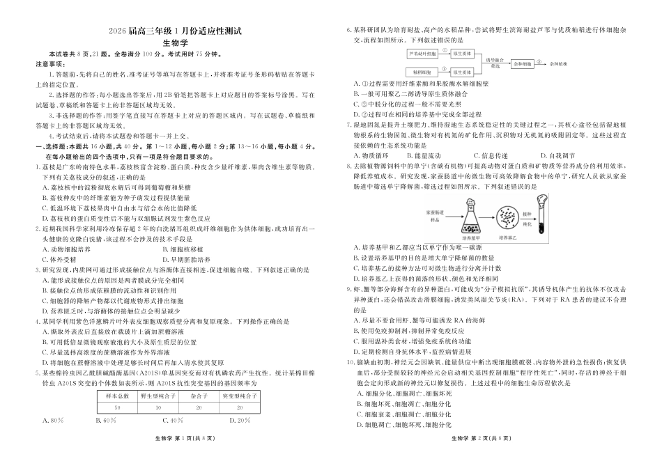 广东衡水金卷2026届高三年级1月份适应性测试生物.pdf_第1页