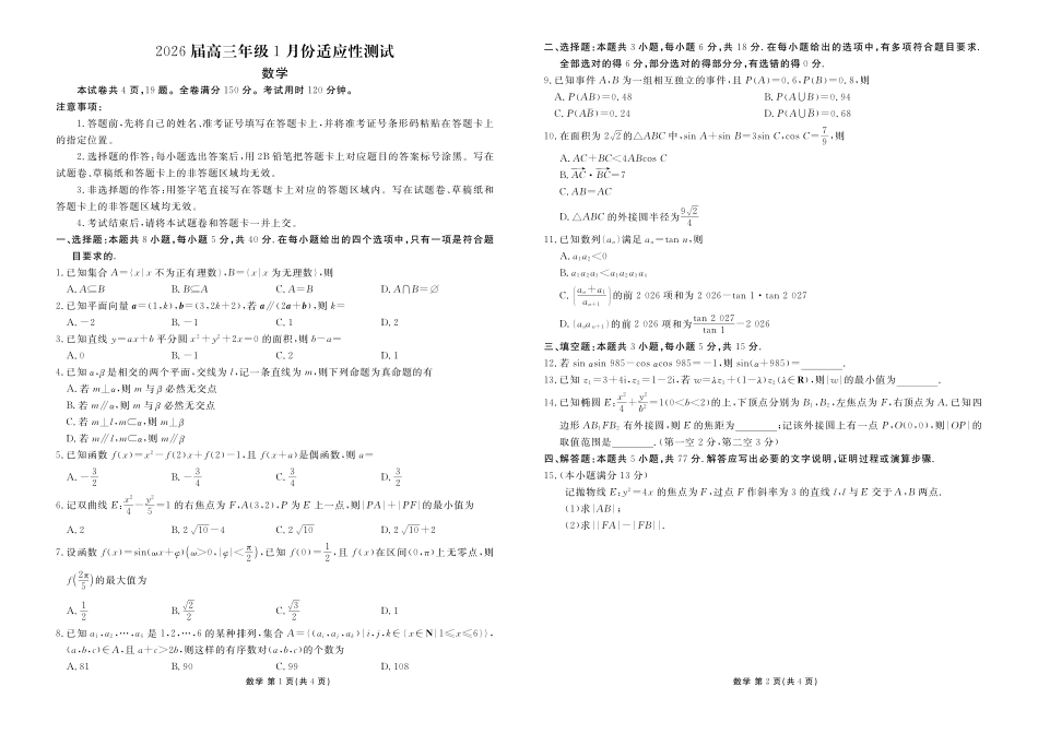 广东衡水金卷2026届高三年级1月份适应性测试数学.pdf_第1页