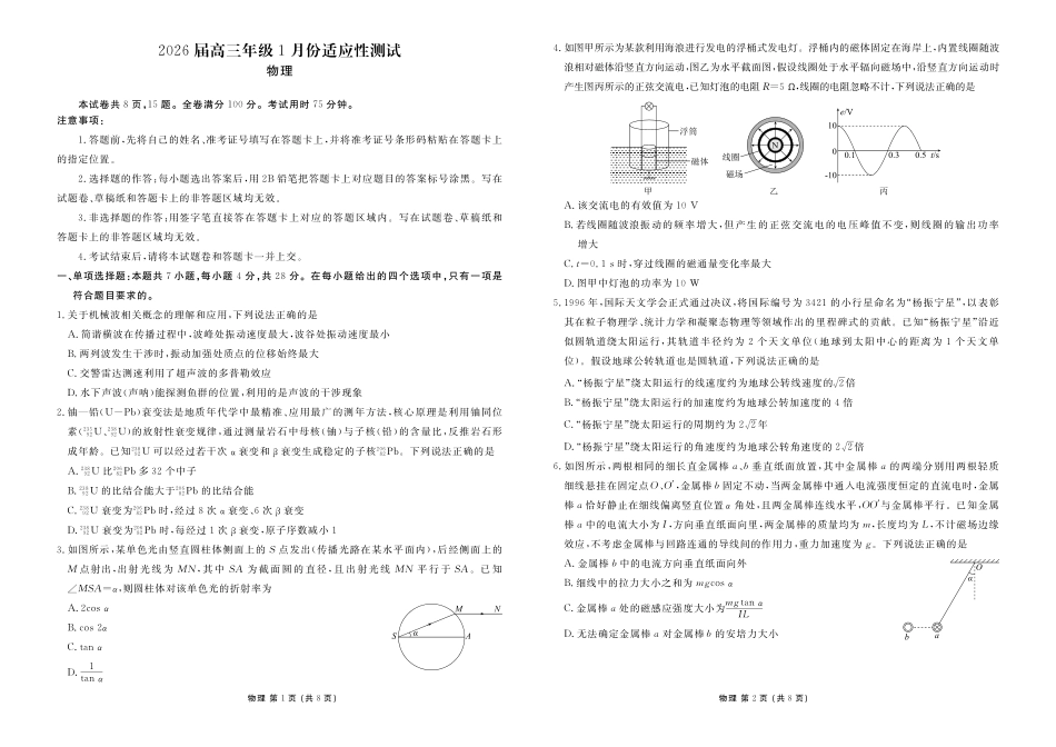 广东衡水金卷2026届高三年级1月份适应性测试物理.pdf_第1页