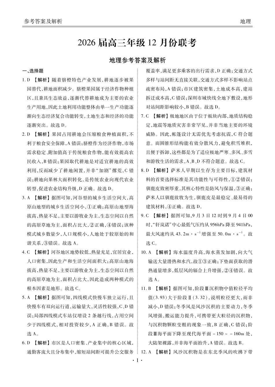 广东衡水金卷2026届高三上学期12月联考地理答案.pdf_第1页