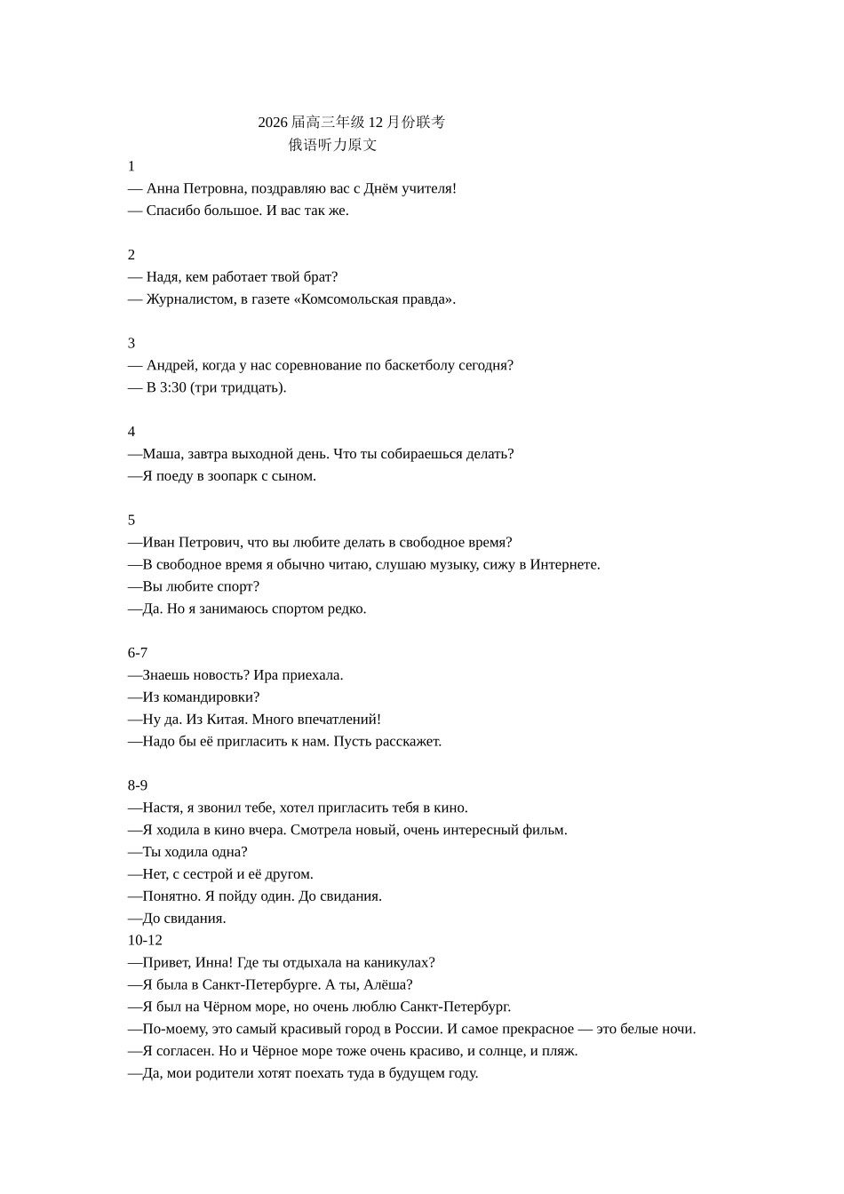 广东衡水金卷2026届高三上学期12月联考俄语听力原文.docx_第1页
