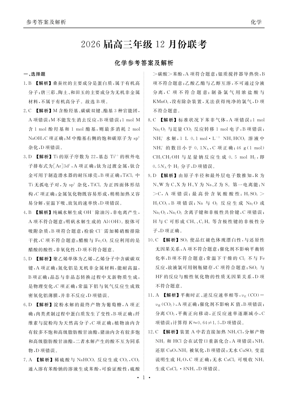 广东衡水金卷2026届高三上学期12月联考化学答案.pdf_第1页