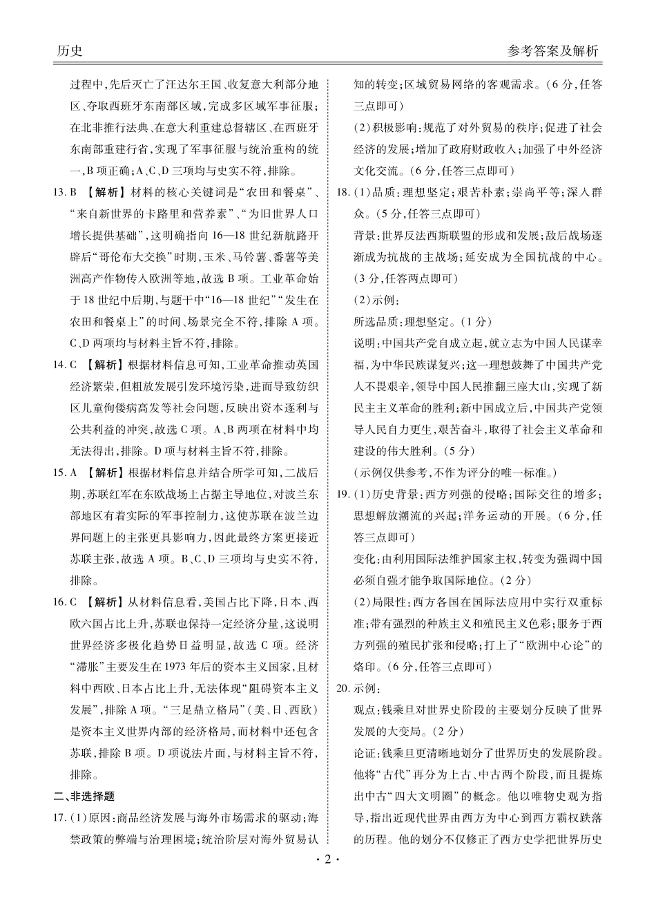 广东衡水金卷2026届高三上学期12月联考历史答案.pdf_第2页