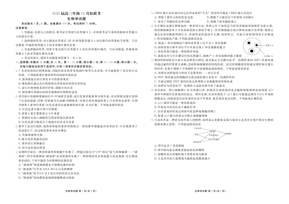 广东衡水金卷2026届高三上学期12月联考生物.pdf_第1页