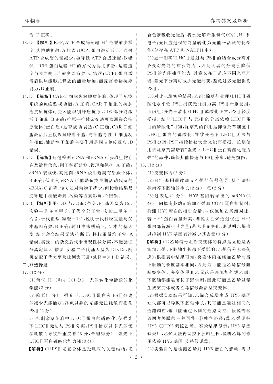 广东衡水金卷2026届高三上学期12月联考生物答案.pdf_第2页