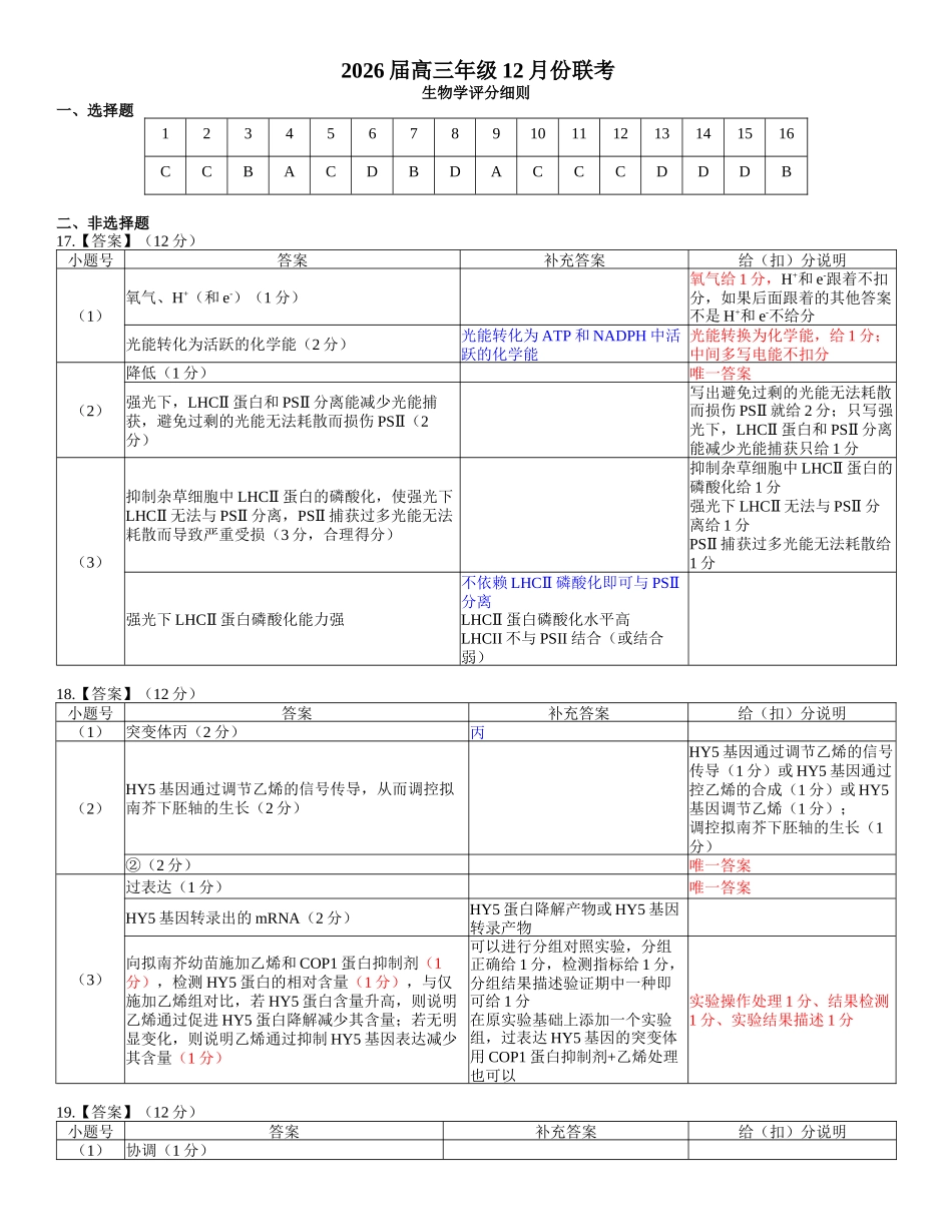 广东衡水金卷2026届高三上学期12月联考生物评分细则.docx_第1页