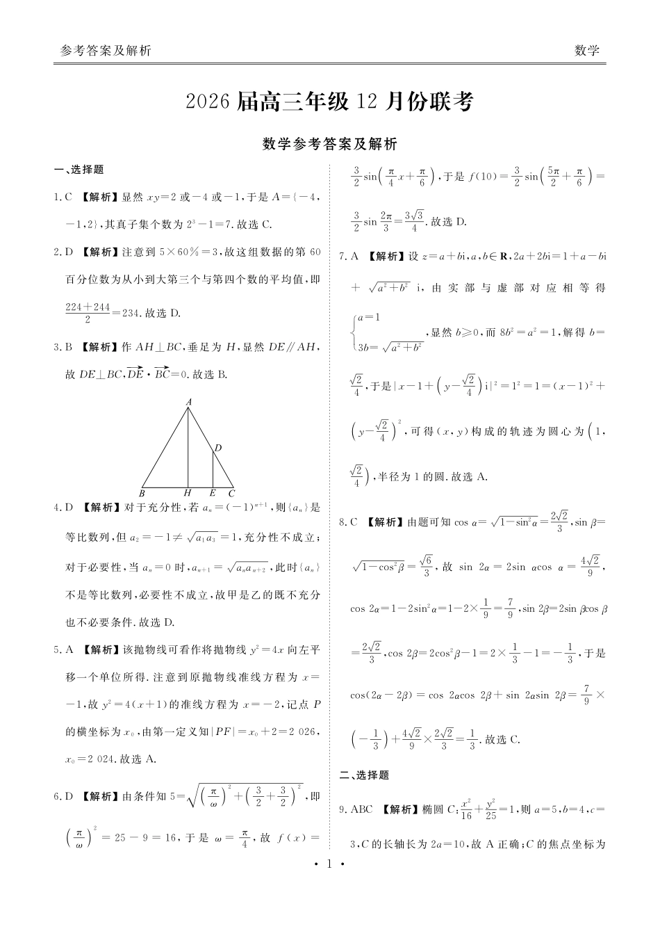 广东衡水金卷2026届高三上学期12月联考数学答案.pdf_第1页