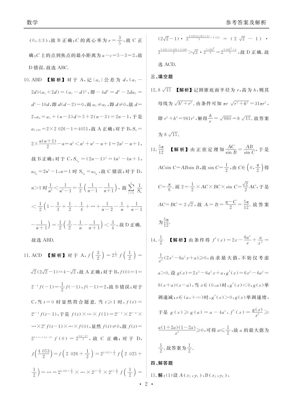 广东衡水金卷2026届高三上学期12月联考数学答案.pdf_第2页