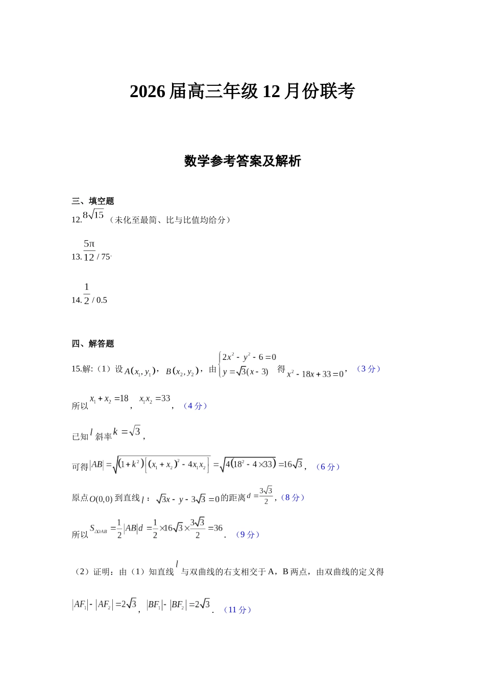广东衡水金卷2026届高三上学期12月联考数学评分细则.docx_第1页