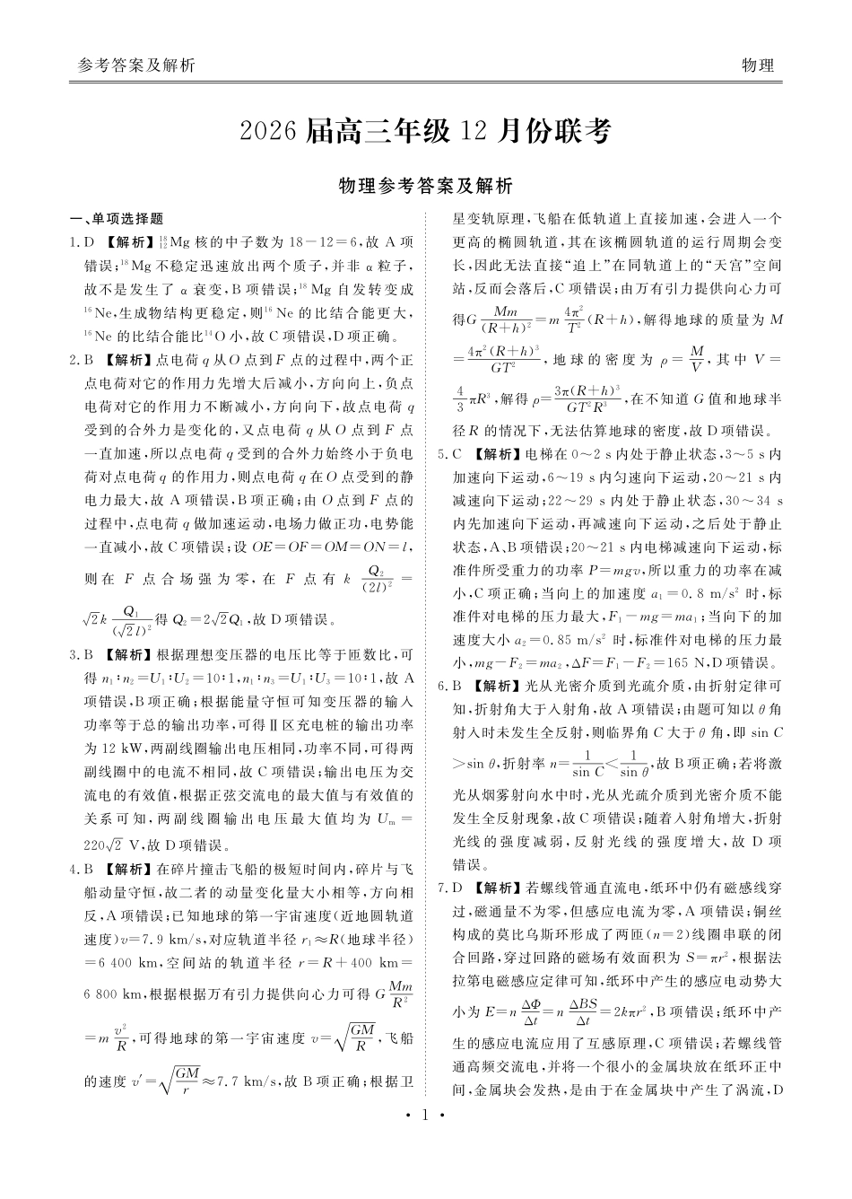 广东衡水金卷2026届高三上学期12月联考物理答案.pdf_第1页