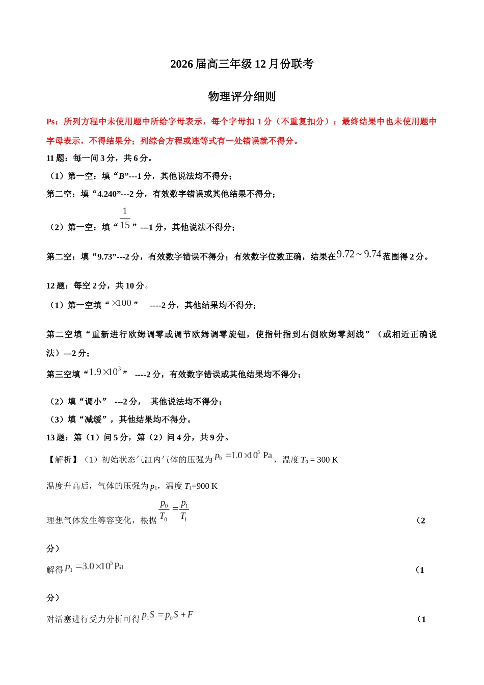 广东衡水金卷2026届高三上学期12月联考物理评分细则.docx_第1页
