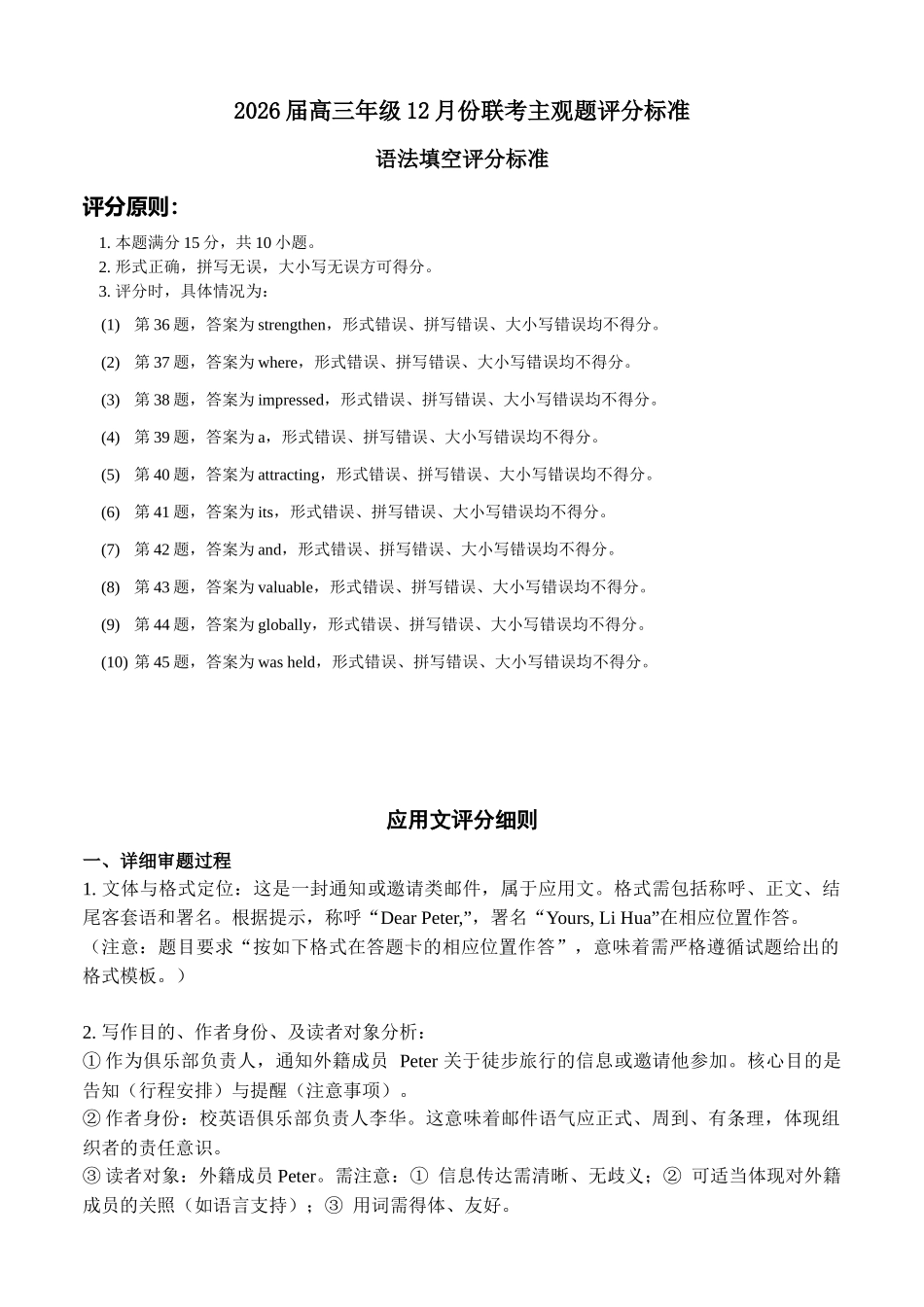 广东衡水金卷2026届高三上学期12月联考英语评分细则.docx_第1页