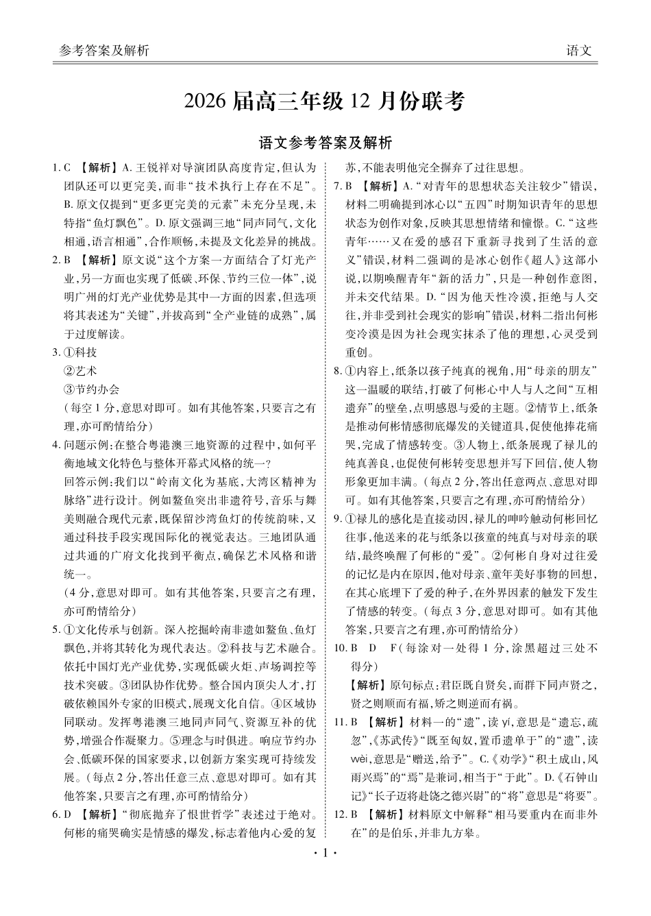 广东衡水金卷2026届高三上学期12月联考语文答案.pdf_第1页