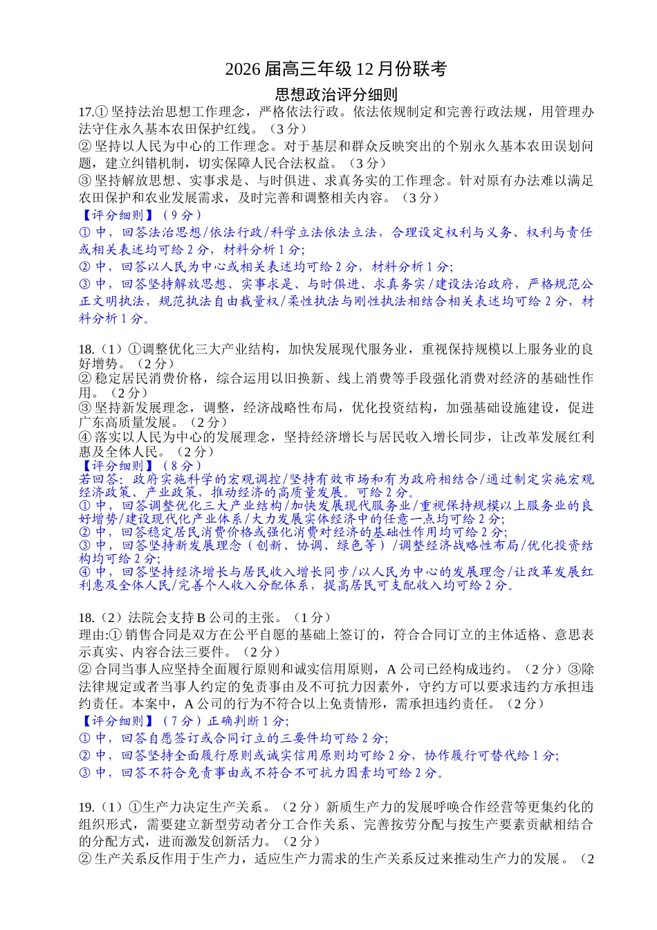 广东衡水金卷2026届高三上学期12月联考政治评分细则.doc_第1页