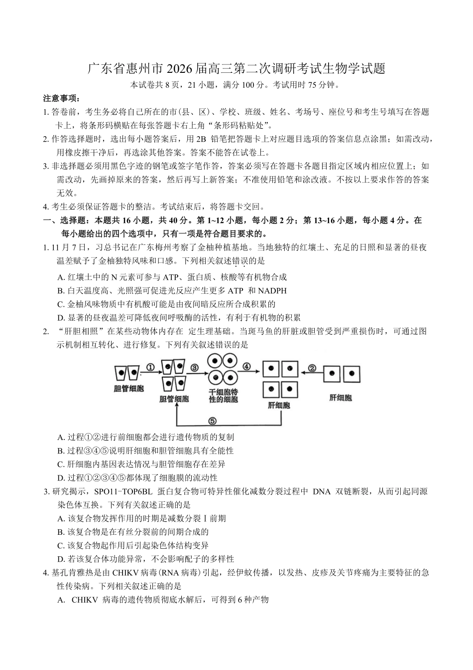 广东惠州市2026届高三第二次调研考试生物试题（含答案）.pdf_第1页