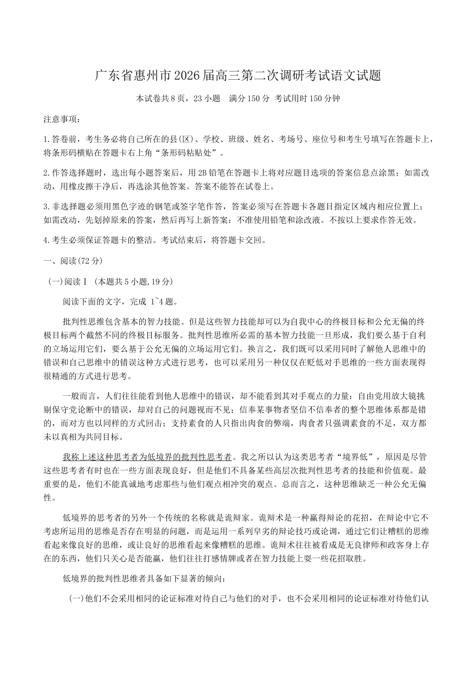 广东惠州市2026届高三上学期第二次调研考试语文试题（含答案）.docx_第1页