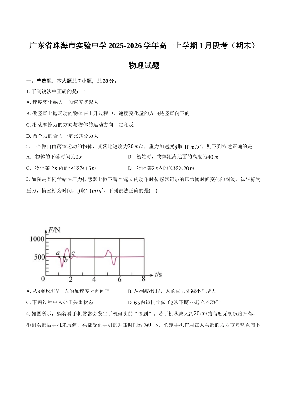 广东珠海市实验中学2025-2026学年高一上学期1月段考（期末）物理试卷（含答案）.docx_第1页
