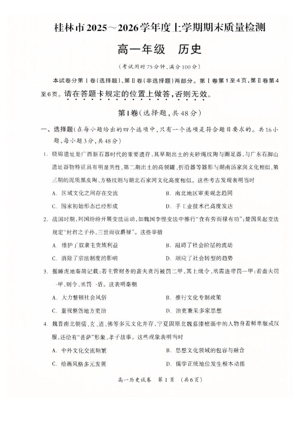 广西桂林市2025-2026学年度上学期期末质量检测高一历史(含答案).pdf_第1页