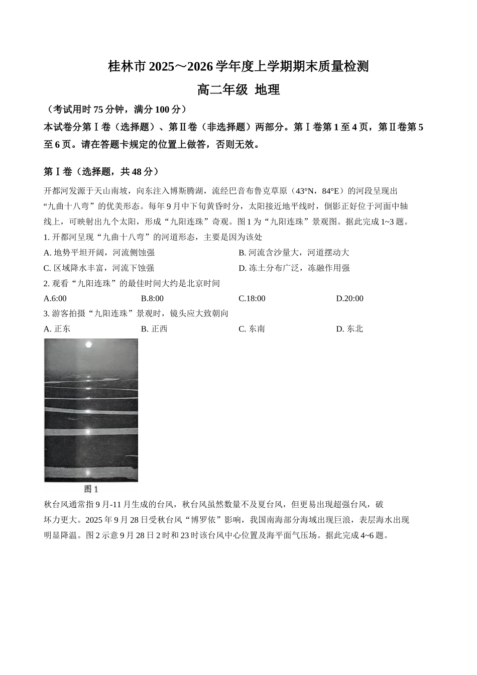 广西桂林市2025-2026学年高二上学期期末质量检测地理试卷（含答案）.docx_第1页