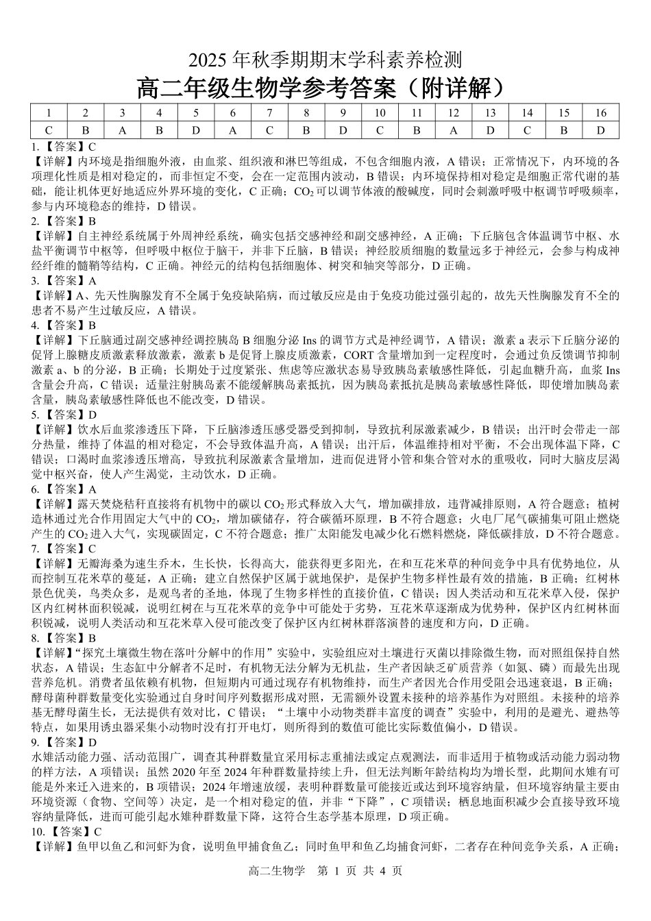 贵港2025-2026秋季期末高二生物答案.pdf_第1页