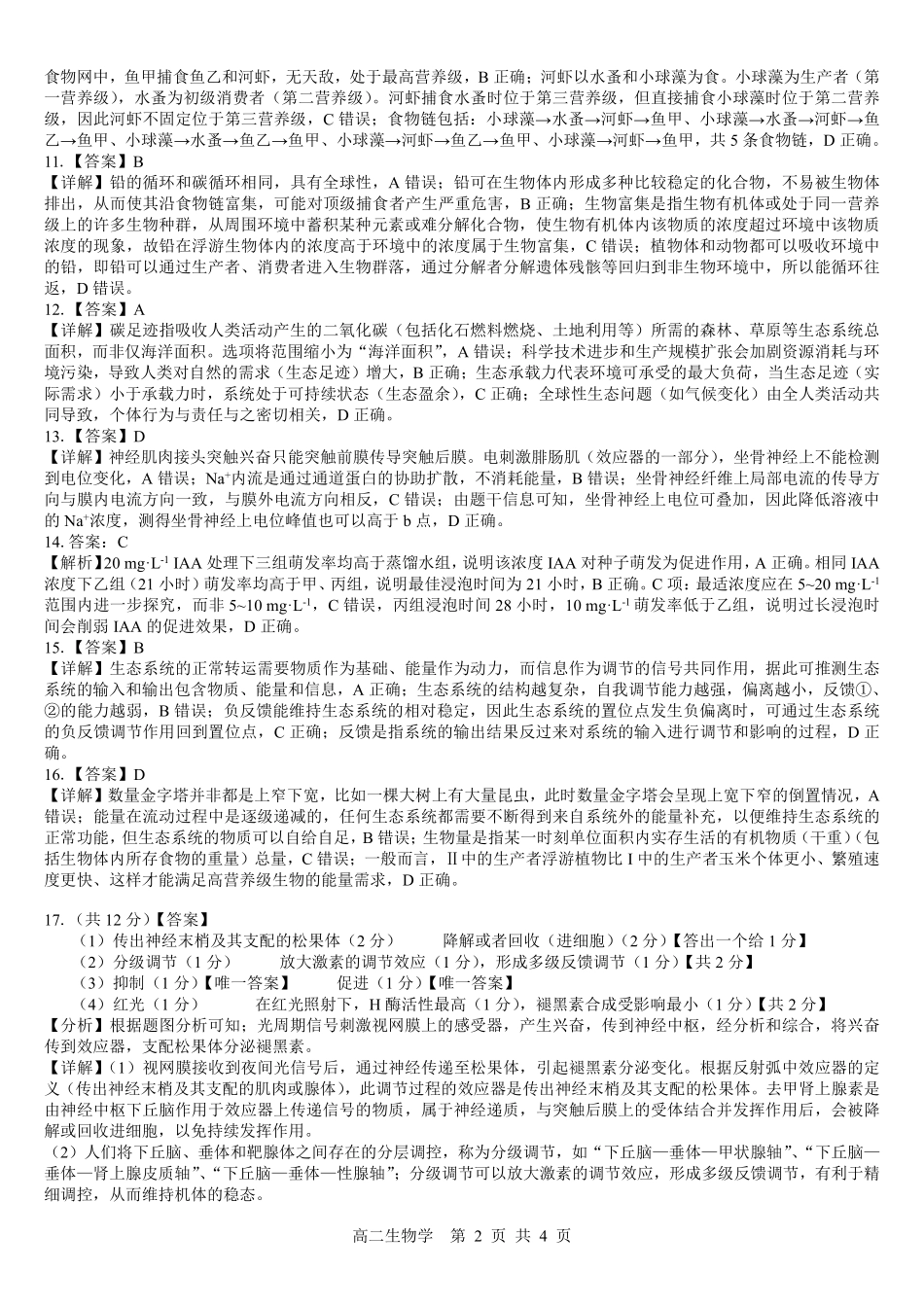贵港2025-2026秋季期末高二生物答案.pdf_第2页