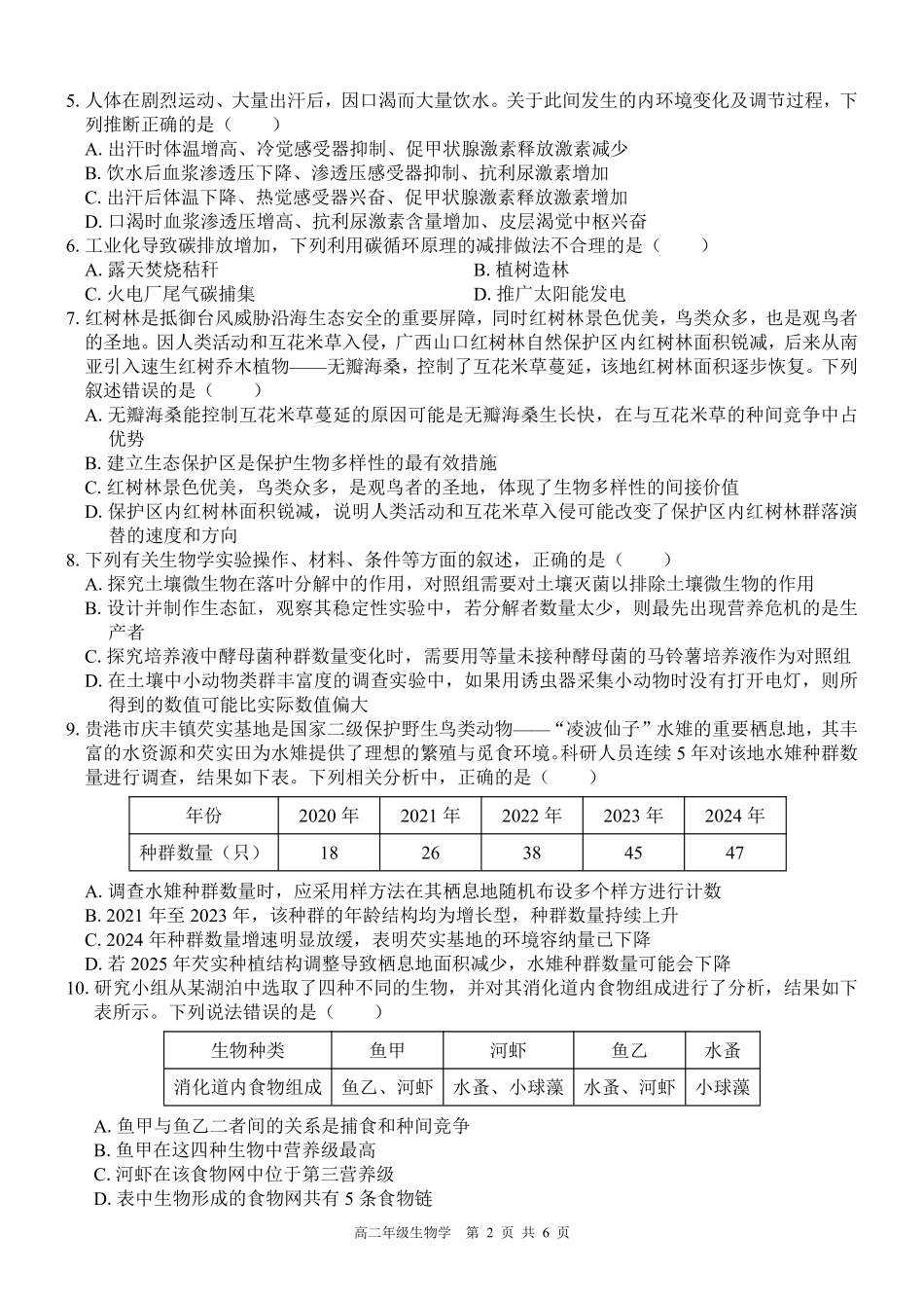 贵港2025-2026秋季期末高二生物试卷.pdf_第2页