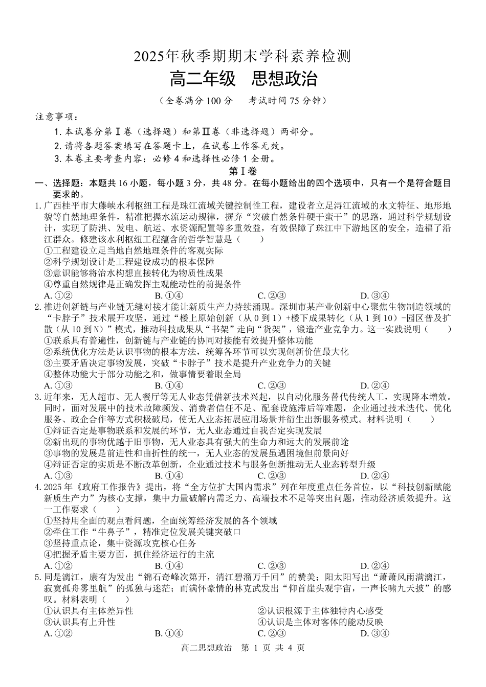 贵港2025-2026秋季期末高二政治试卷.pdf_第1页