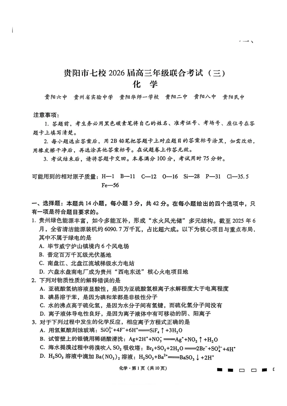 贵阳市七校2026届高三年级联合考试（三）化学.pdf_第1页