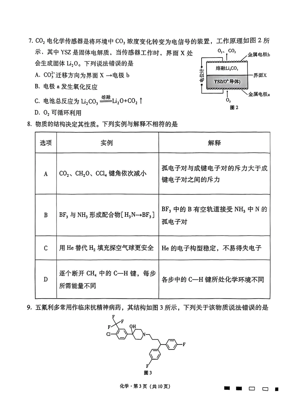 贵阳市七校2026届高三年级联合考试（三）化学.pdf_第3页