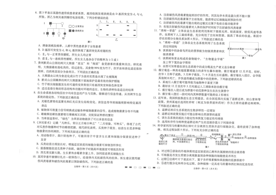 贵阳市七校2026届高三年级联合考试（三）生物.pdf_第2页