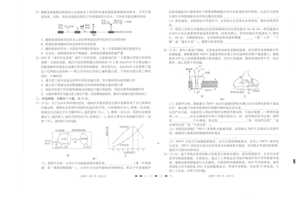 贵阳市七校2026届高三年级联合考试（三）生物.pdf_第3页