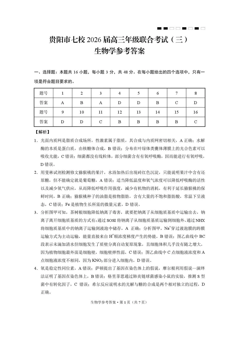 贵阳市七校2026届高三年级联合考试(三)生物答案.pdf_第1页