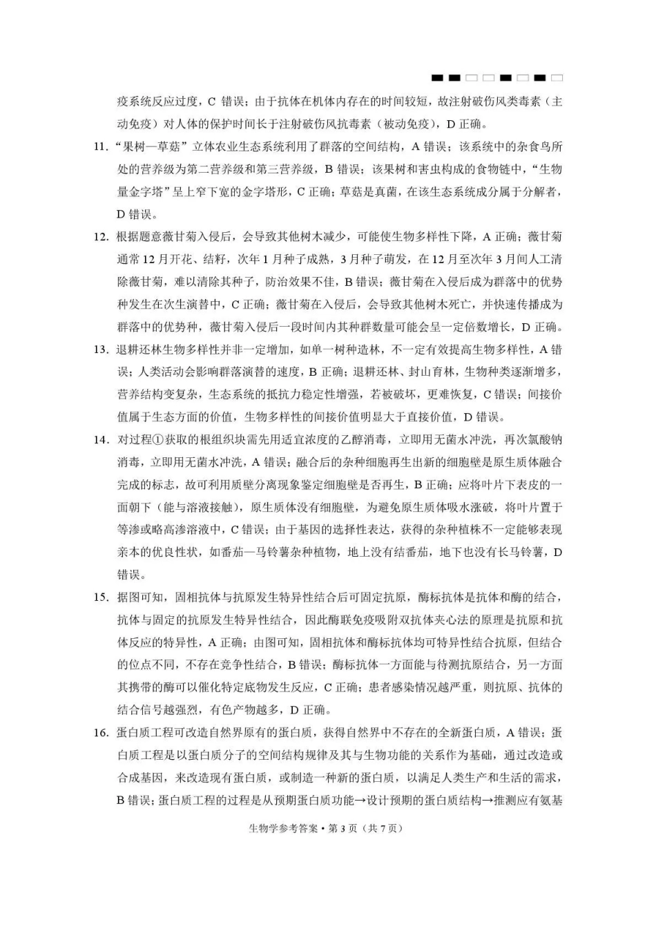 贵阳市七校2026届高三年级联合考试(三)生物答案.pdf_第3页