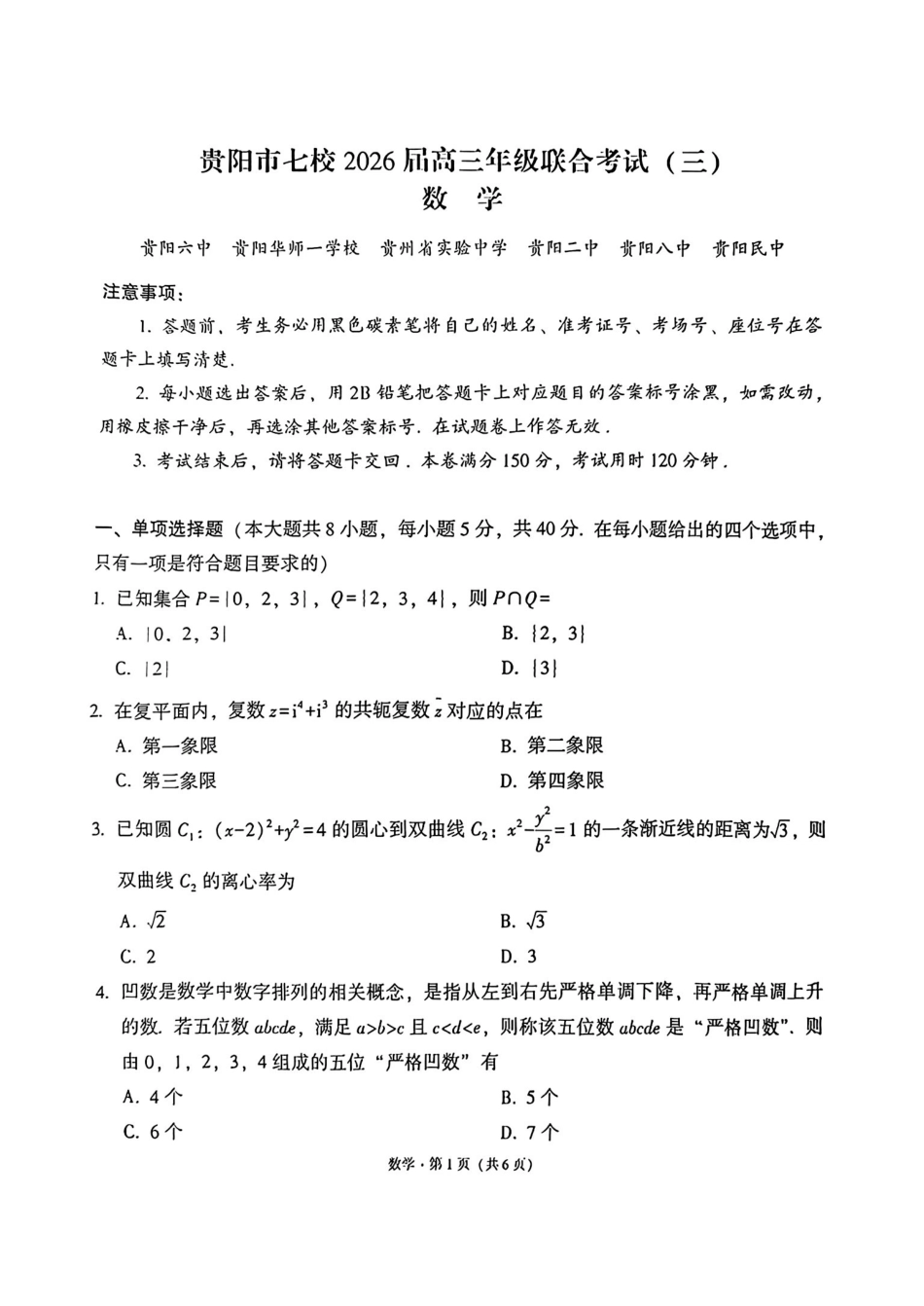贵阳市七校2026届高三年级联合考试（三）数学.pdf_第1页