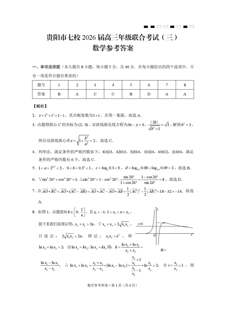 贵阳市七校2026届高三年级联合考试(三)数学答案.pdf_第1页