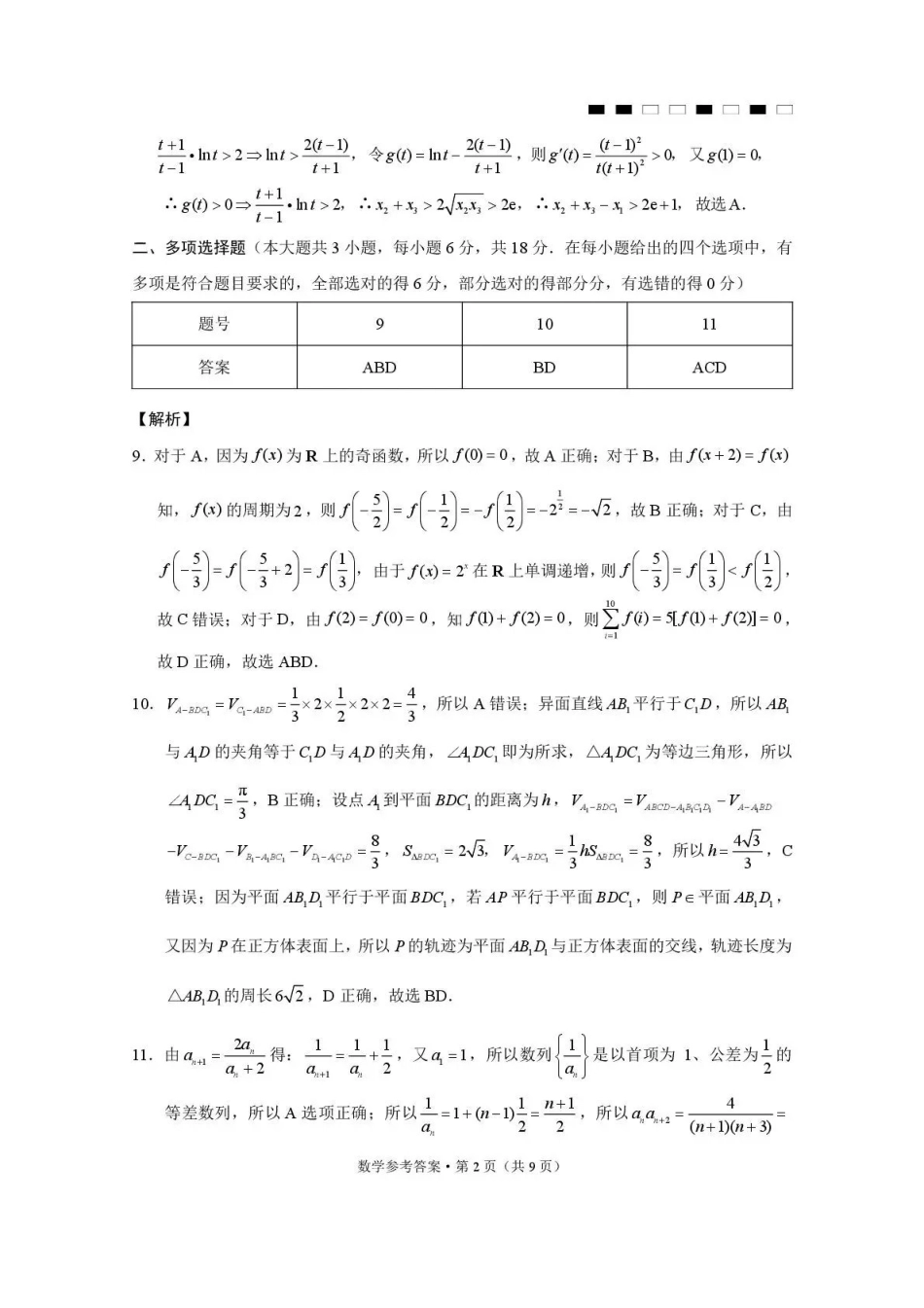 贵阳市七校2026届高三年级联合考试(三)数学答案.pdf_第2页