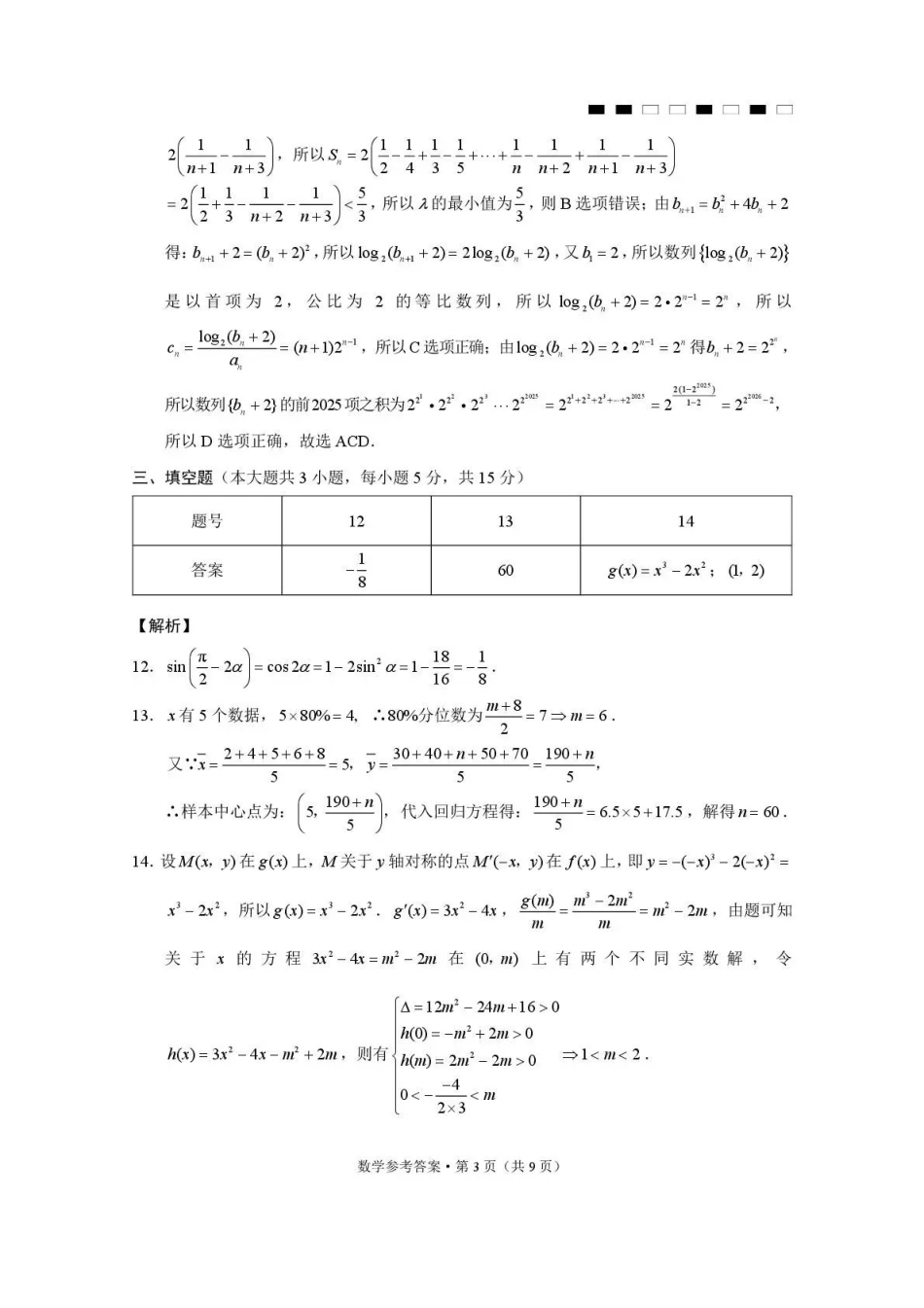 贵阳市七校2026届高三年级联合考试(三)数学答案.pdf_第3页