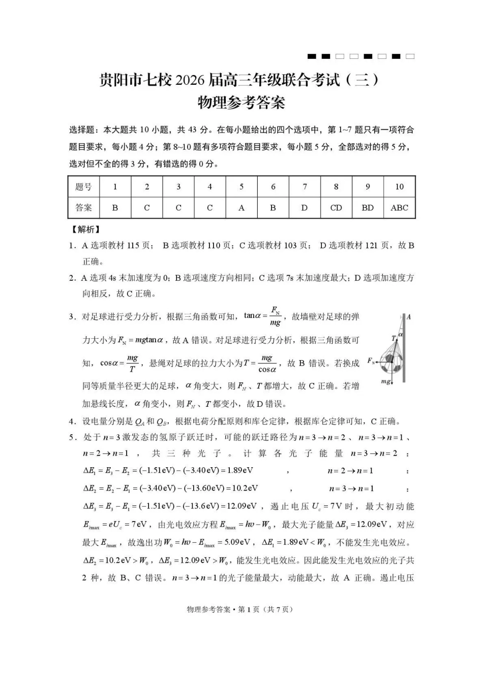 贵阳市七校2026届高三年级联合考试(三)物理答案.pdf_第1页