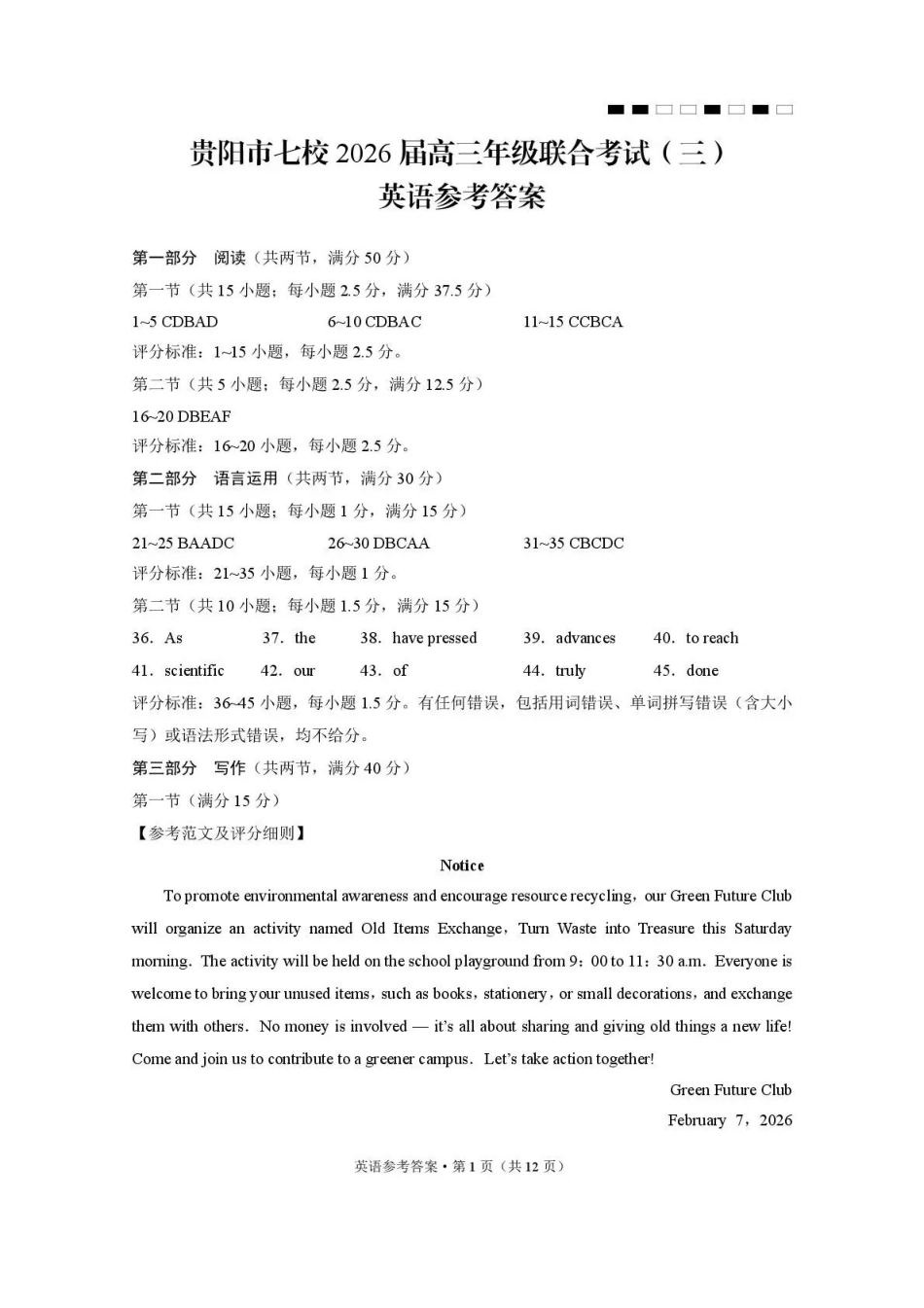 贵阳市七校2026届高三年级联合考试（三）英语答案.pdf_第1页