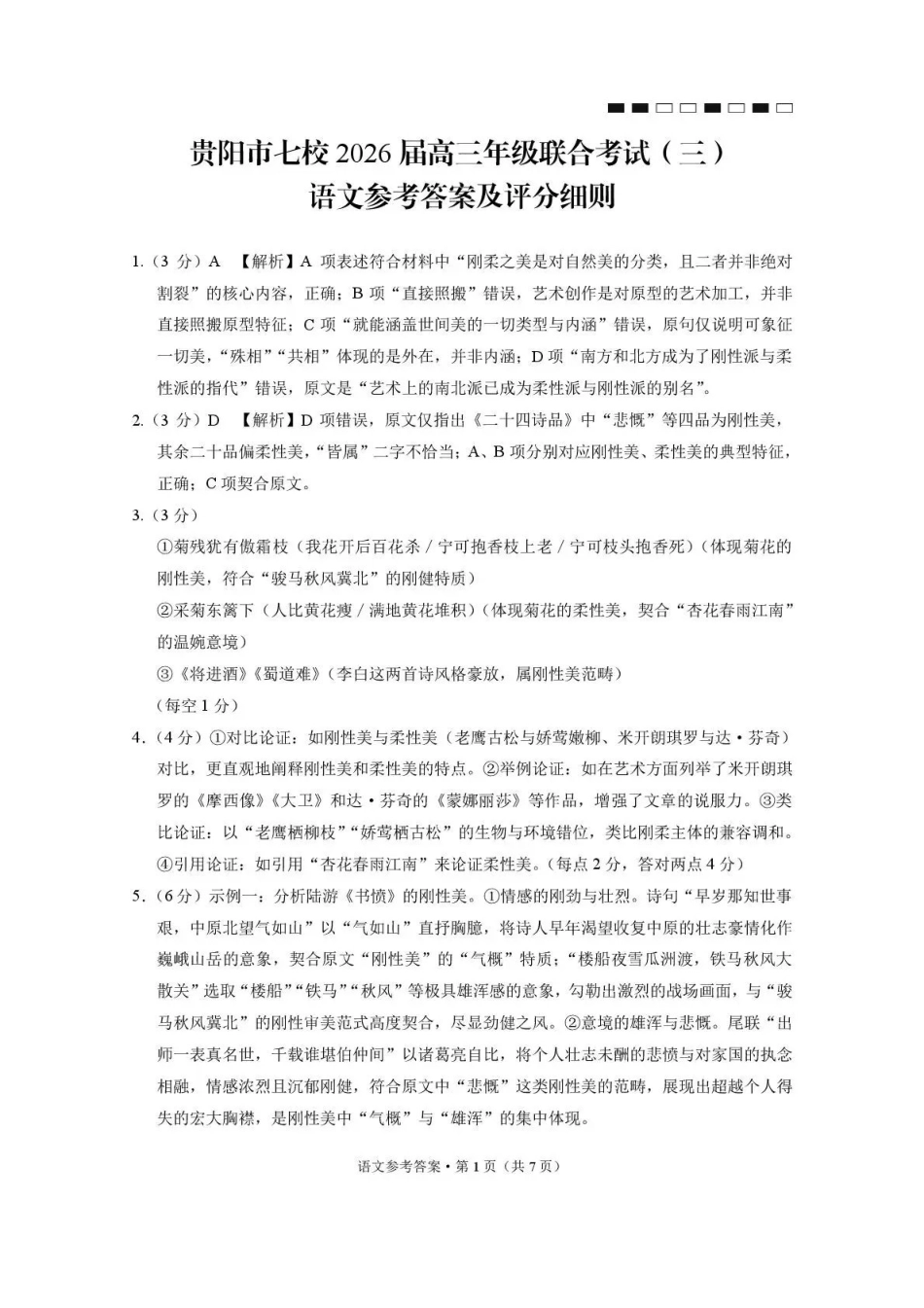 贵阳市七校2026届高三年级联合考试（三）语文答案.pdf_第1页