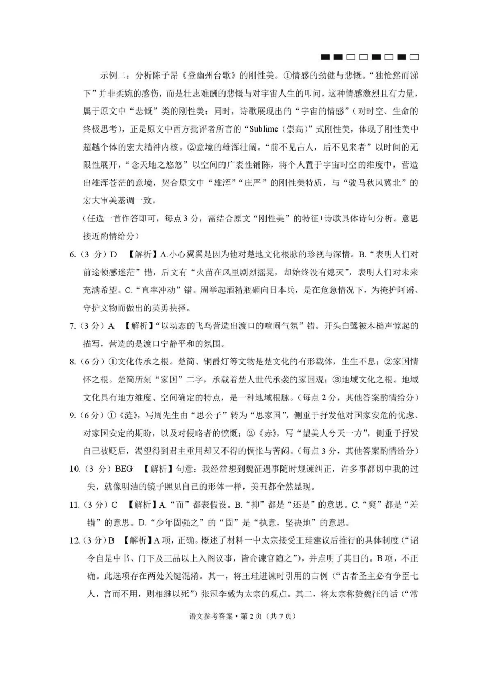 贵阳市七校2026届高三年级联合考试（三）语文答案.pdf_第2页