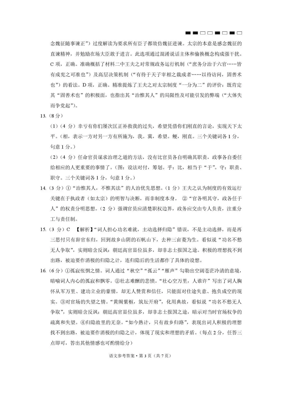 贵阳市七校2026届高三年级联合考试（三）语文答案.pdf_第3页